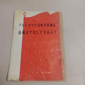 把无产阶级文化大革命进行到底  日文版