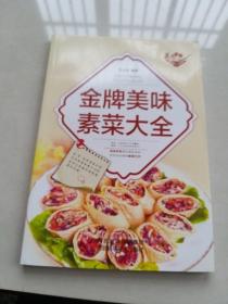 美食天下：金牌美味素菜大全（四色铜版）