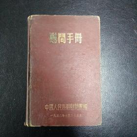 慰问手册——中国人民赴朝慰问团赠1952年