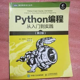 Python编程从入门到实践第2版