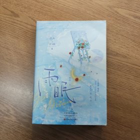 雨眠（有划线如图）