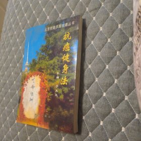 抗癌健身法