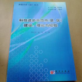 科技进步示范市（县、区）建设：理论与经验