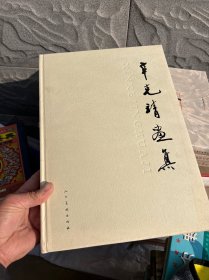 辛克靖画集   大八开精装