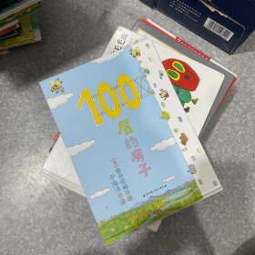 100层的房子（100层的房子系列新版）