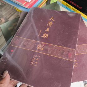 大隋王朝（卷四）