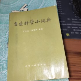 自然科学小词典