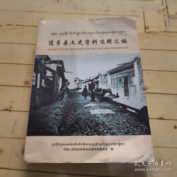 道孚县文史资料选辑汇编