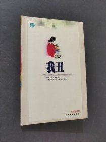 我丑