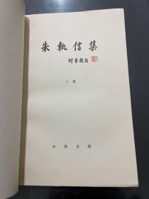 朱执信集 上下 全二册 1979年一版一印