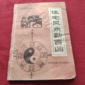 住宅风水勘吉凶，平装32开