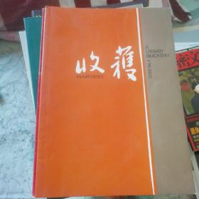 收获 2008.5 《月色撩人》王安忆 等