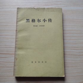 黑格尔小传