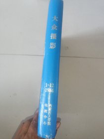 大众摄影1984年1——12期