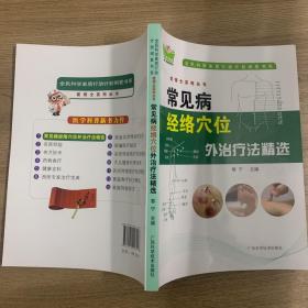 医博士系列丛书：常见病经络穴位外治疗法精选