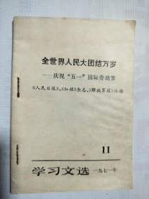 全世界人民大团结万岁一一庆祝“五一"国际劳动节 学习文选1971.11