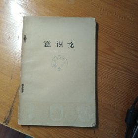意识论