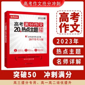 高考满分作文20热点主题名师详解