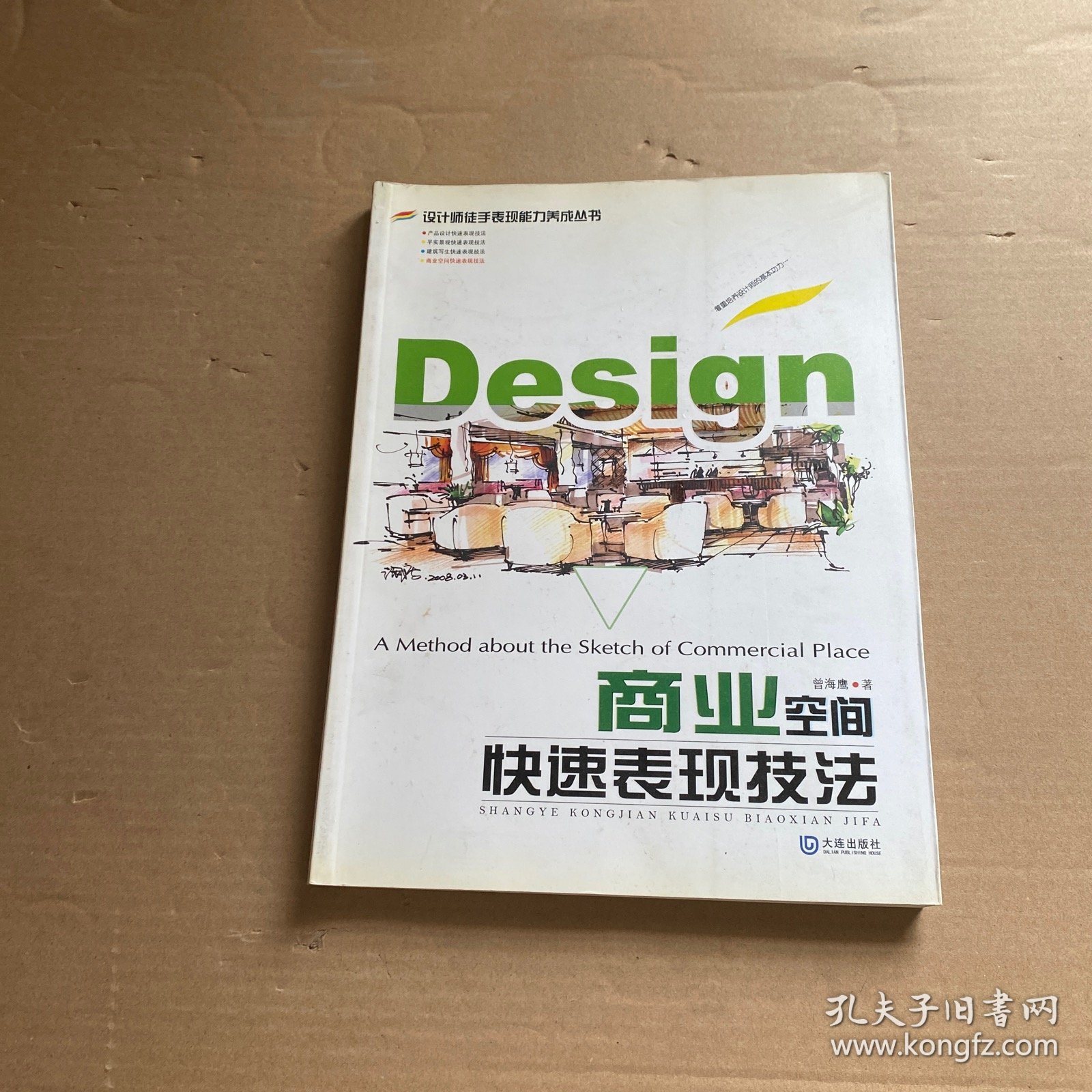 商业空间快速表现技法