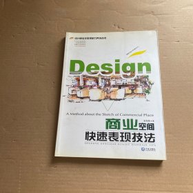 商业空间快速表现技法