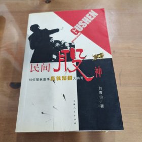 民间股神：15位股林高手嬴钱秘招大特写