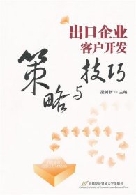 出口企業(yè)客戶開(kāi)發(fā)策略與技巧