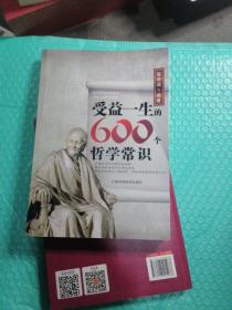 受益一生的600个哲学常识（库存正版）