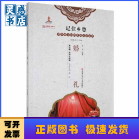 婚礼/记住乡愁留给孩子们的中国民俗文化