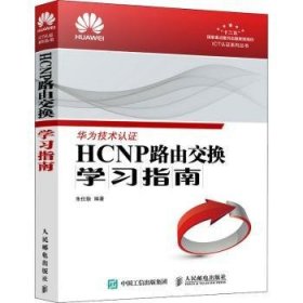 【假一罚四】HCNP路由交换学习指南朱仕耿9787115464002