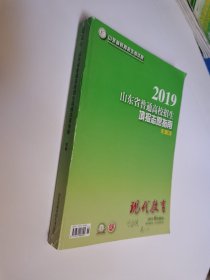 2019山东省普通高校招生填报志愿指南 本科