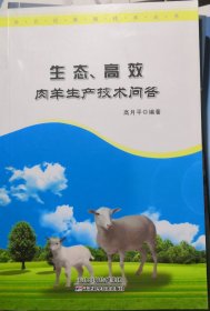 生态、高效肉羊生产技术问答（正版全新）