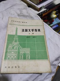 法国文学选读 上册