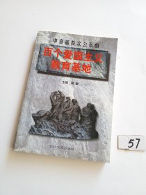 百个爱国主义教育基地（中宣部首次公布的）