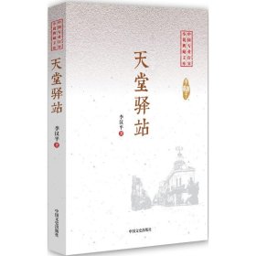 天堂驿站 9787503476631 李汉平 著 中国文史出版社