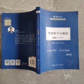 司法考试2021 厚大法考 主观题专题精讲·魏建新讲行政法