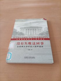 没有失败这回事：在哈佛大学听名人原声演讲