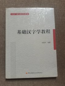 中央广播电视大学教材: 基础汉字学教程