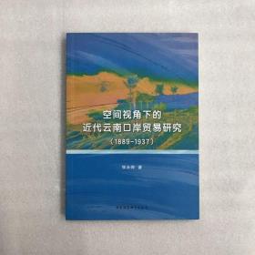 空间视角下的近代云南口岸贸易研究（1889-1937）