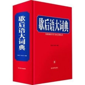 歇后语大词典:::王陶宇，孙玉芬编著9787557910426四川辞书出版社