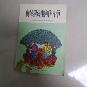 向苹果病虫害作斗争