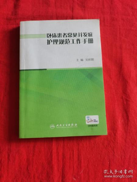 卧床患者常见并发症护理规范工作手册（配增值）