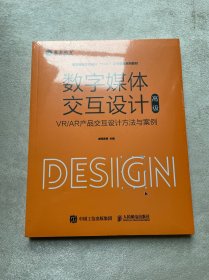 数字媒体交互设计（高级）—— VR/AR产品交互设计方法与案例