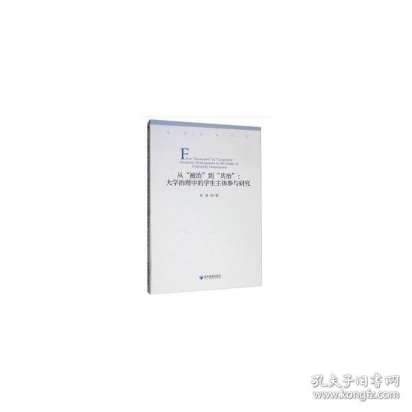 从“被治”到“共治”大学治理中的学生主体参与研究