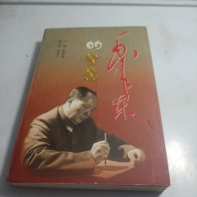 毛泽东的智慧