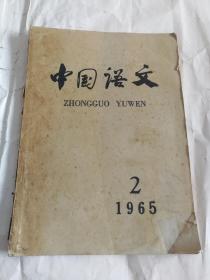 1965.2中国语文