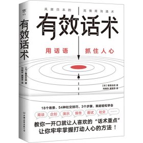 有效话术：沟通的方法（从不善言辞到沟通高手，教你一开口就让人喜欢的“话术重点”）