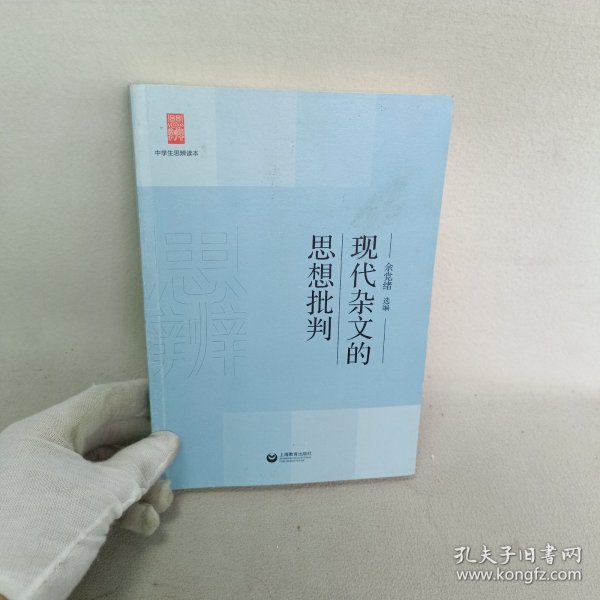 中学生思辨读本：现代杂文的思想批判