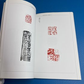 当代篆刻家全集李强卷