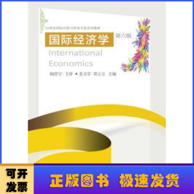 国际经济学(第6版21世纪国际经济与贸易专业系列教材)