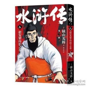 水浒传·第三辑（横山光辉《水浒传》55周年纪念版——日本漫画巨匠横山光辉历史系列漫画开山之作）